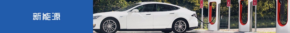 新能源